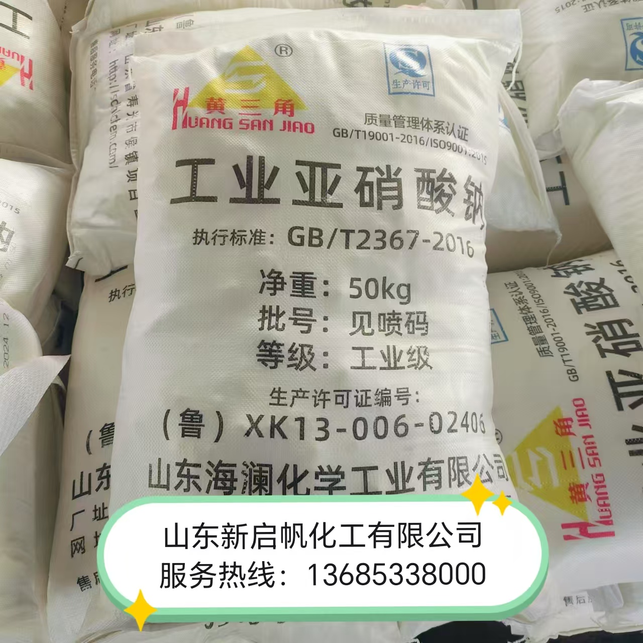 亚硝酸钠海澜