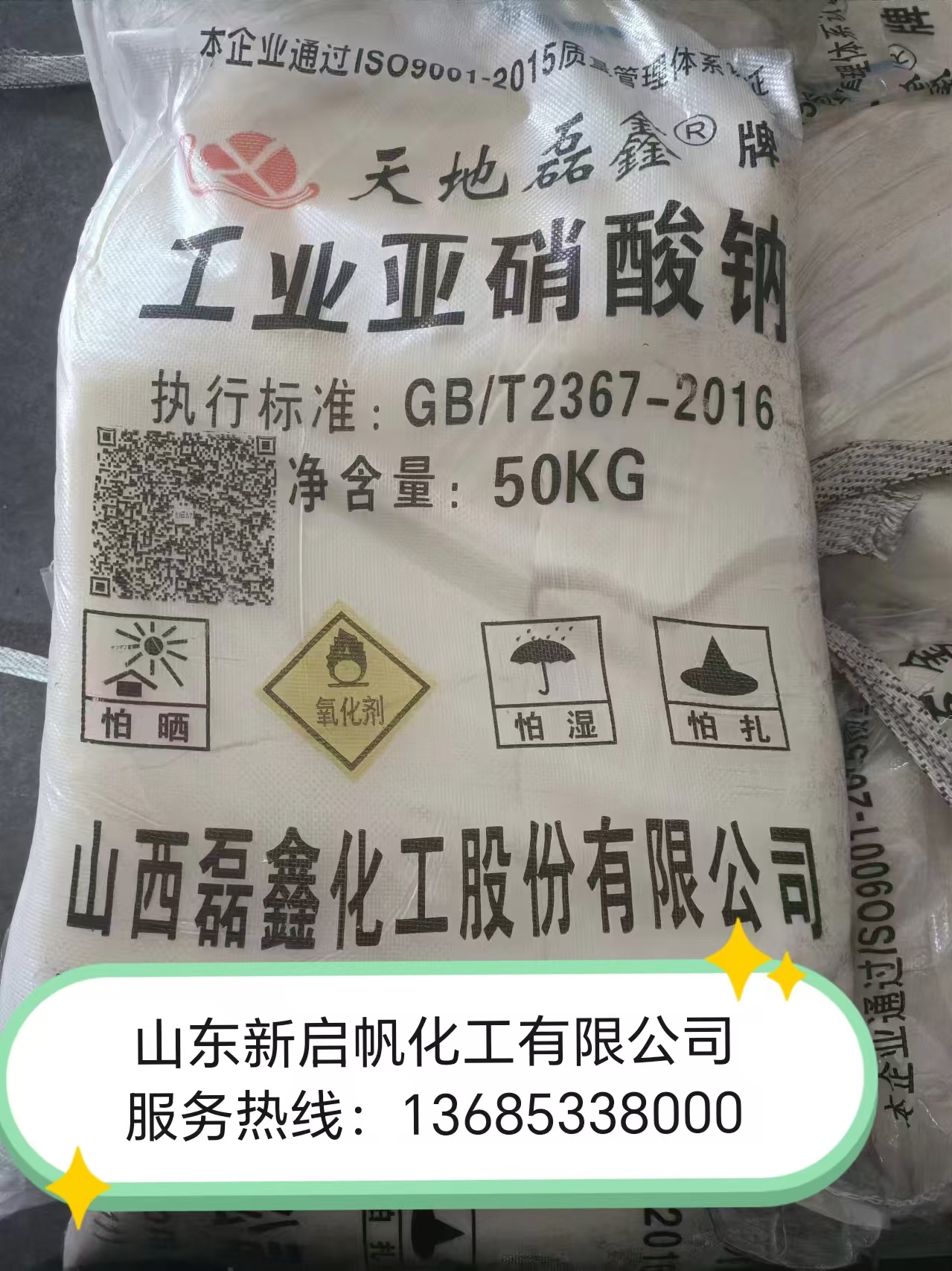 亚硝酸钠磊鑫