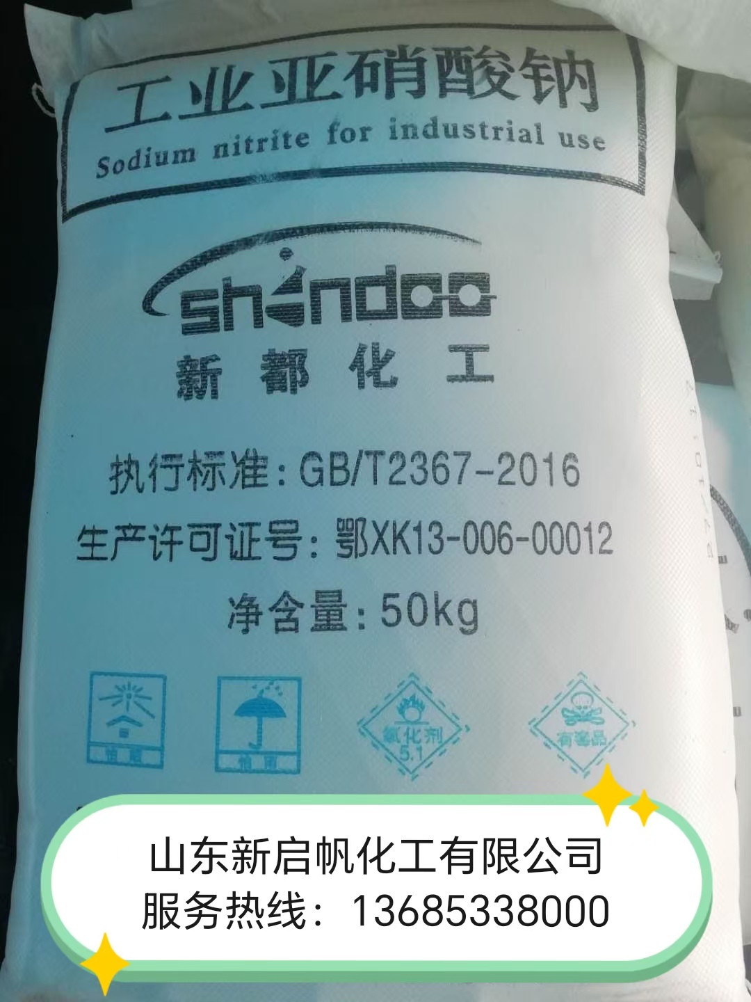 亚硝酸钠新都