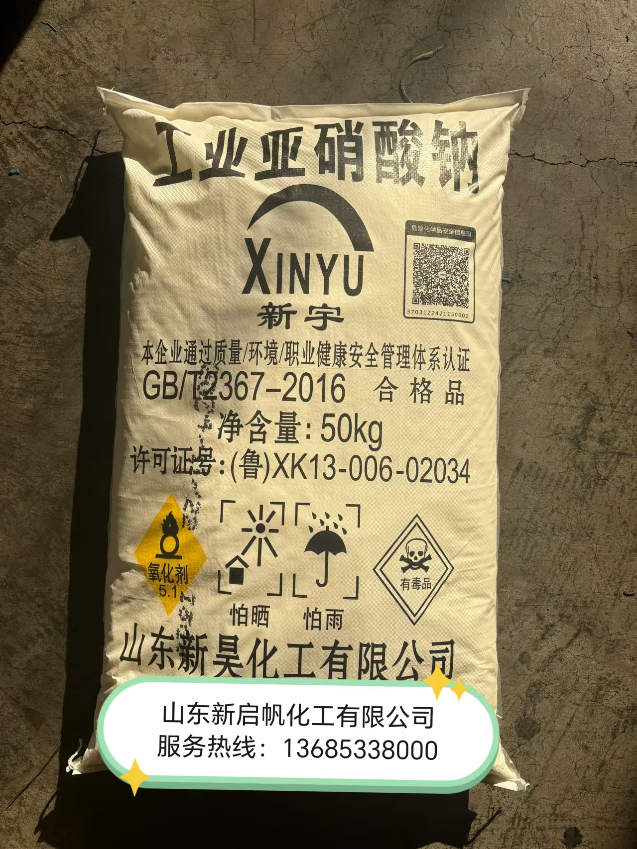 亚硝酸钠新昊