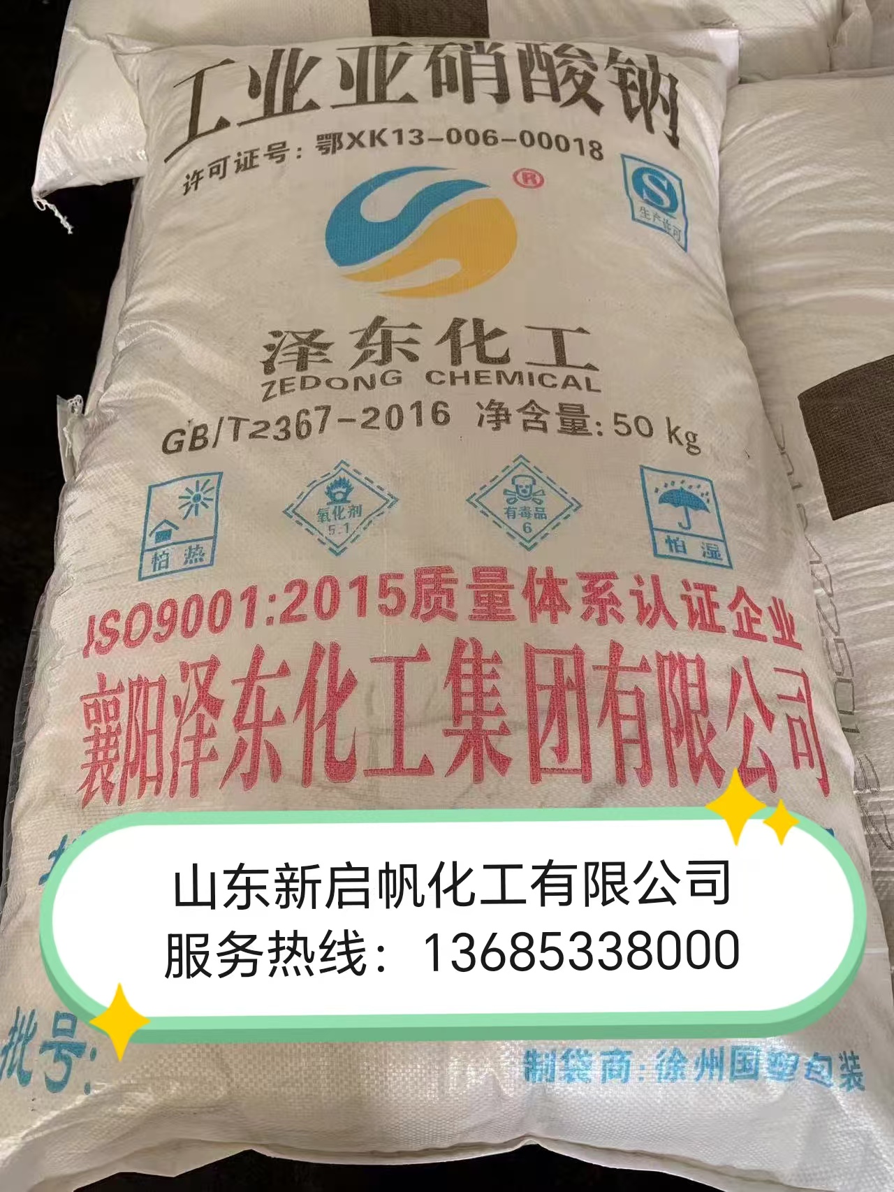 亚硝酸钠泽东