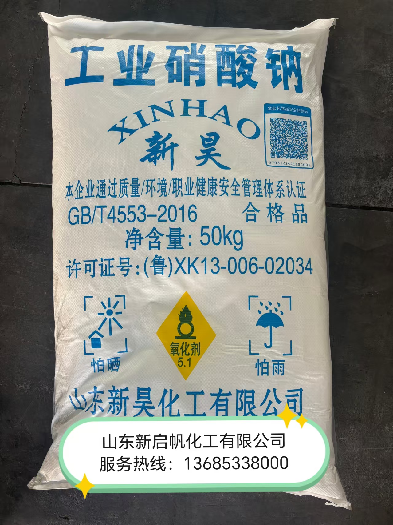 新昊硝酸钠